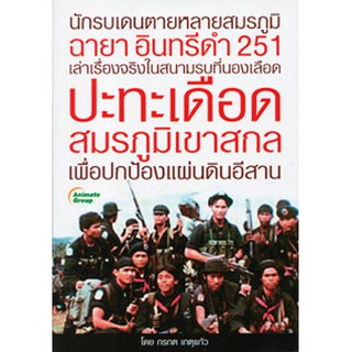 หนังสือPOCKETBOOKS - ปะทะเดือดสมรภูมิเขาสกล