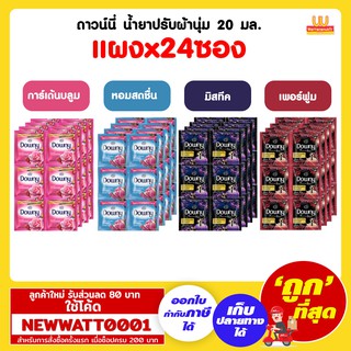 ดาวน์นี่  น้ำยาปรับผ้านุ่ม 20 มล. (แผงx24ซอง)