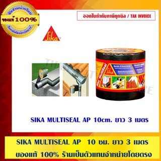 SIKA MULTISEAL AP  10 ซม. ยาว 3 เมตร ของแท้ 100% ร้านเป็นตัวแทนจำหน่ายโดยตรง