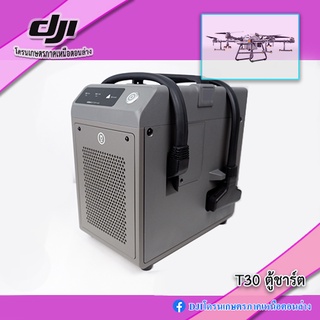 T30 ตู้ชาร์จโดรนเกษตร DJI