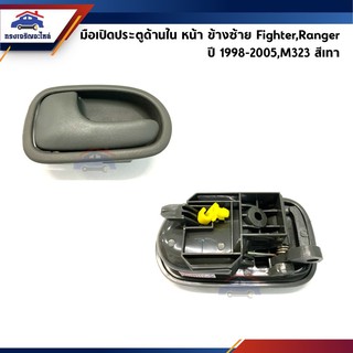 🕹 มือเปิดประตู ใน หน้า Mazda Fighter,Ford Ranger ปี 1998-2005 สีเทา