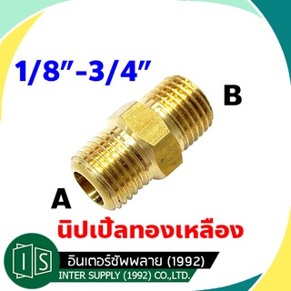 ราคานิปเปิ้ลทองเหลือง อย่างหนา 1/8\" - 3/4\" เกลี่ยวนอก-นอก นิปเปิ้ลลด ข้อต่อตรงเกลียวนอก ทองเหลือง  SFC