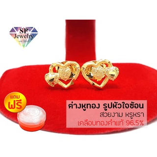 SPjewelry ต่างหู รูปหัวใจซ้อนยิงทราย (สีทอง) แถมฟรี!!ตลับใส่ทอง