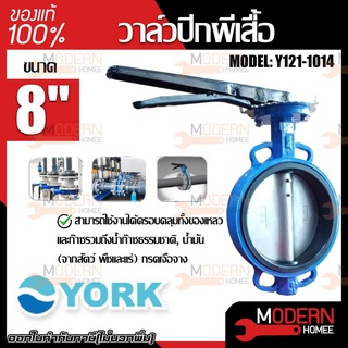 YORK วาล์วปีกผีเสื้อ  ขนาด 8  นิ้ว รุ่น Y121-1014  Butterfly Valve  วาล์วมาร์ท วาล์วอุตสาหกรรม วาล์ว ยอร์ค บัตเตอร์ฟลาย