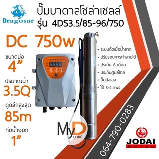 ส่งฟรี!! ปั๊มน้ำบาดาลโซล่าเซลล์ DC 750w ดูดลึก 85m ท่อออก 1นิ้ว dragosar ดราโกซ่า ปั๊มโซล่าเซลล์ ปั๊มบาดาลโซล่าเซลล์