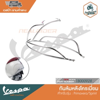 VESPA กันล้มหลังโครเมี่ยม สำหรับรุ่น Primavera/Sprint [1B000928]