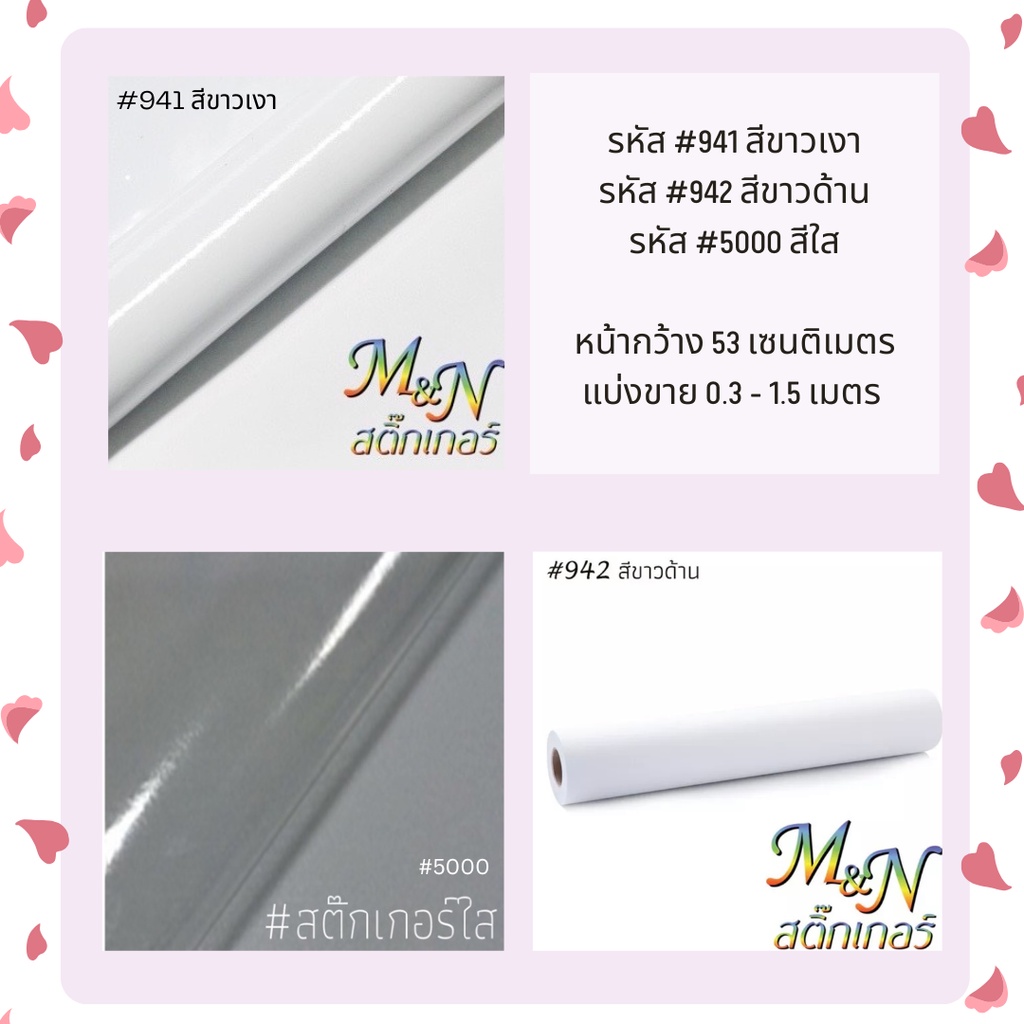 สติ๊กเกอร์พีวีซี หน้ากว้าง 53cm สีขาวมัน ขาวเงา ขาวด้าน ใส 941 942 5000 688 689  แบ่งขาย 0.3 - 1.5 m