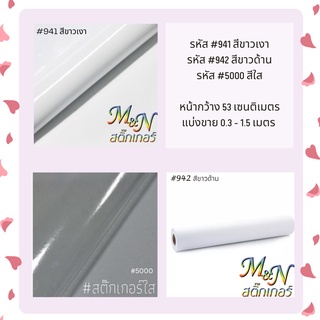 สติ๊กเกอร์พีวีซี ไซส์หน้ากว้าง 53cm สีขาวมัน ขาวเงา ขาวด้าน ใส รหัส 941 942 5000 688 689 ฟู่ซุ่น แบ่งขาย 0.3 - 1.5 m