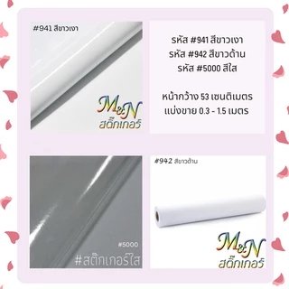 สติ๊กเกอร์พีวีซี หน้ากว้าง 53cm สีขาวมัน ขาวเงา ขาวด้าน ใส 941 942 5000 688 689 แบ่งขาย 0.3 - 1.5 m