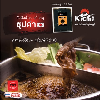 น้ำซุปชาบู สุกี้ หัวเชื้อน้ำดำ สูตรผสม ขนาด 1.8 ลิตร #หัวเชื้อซุป #น้ำซุป #ซุปน้ำดำ #SHABU #น้ำดำ