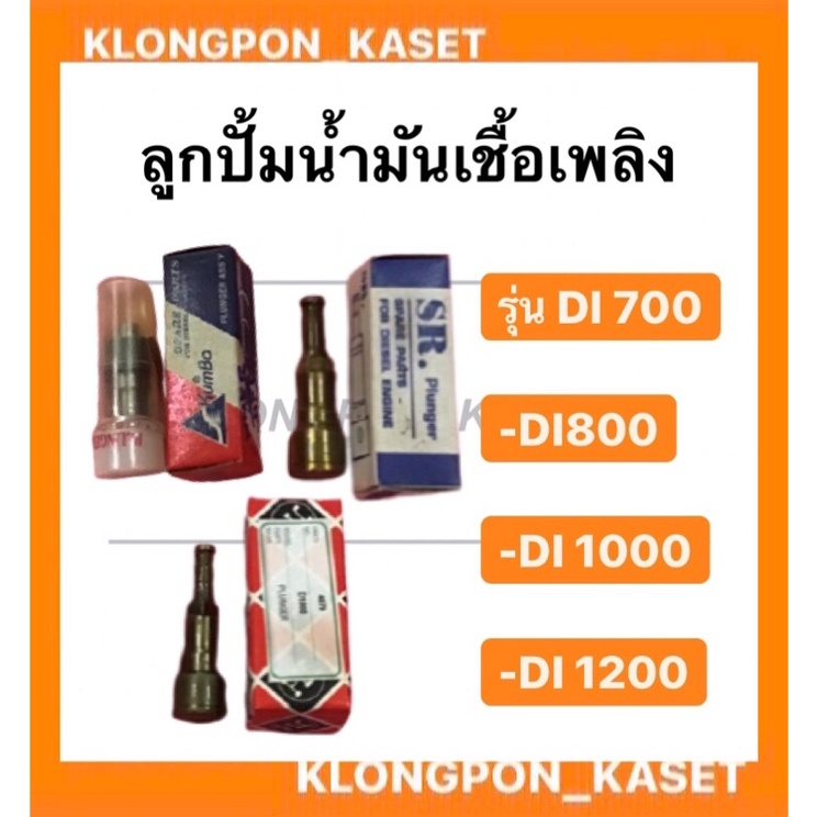 ลูกปั้มน้ำมันเชื้อเพลิง มิตซู Di800, Di1000, Di1200 แกนปั้มโซล่า Di800, Di1000, Di1200