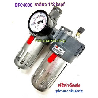 BFC4000 ชุดกรองลม ดักน้ำ ดักน้ำมัน ปรับลม พร้อม หน้าปัดเรกูเลเตอร์ 1/2 bsps