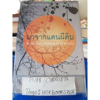 มาจากแดนผีดิบ / ปาสกัล ขู เชว / หนังสือชีวประวัติ / 14กย.