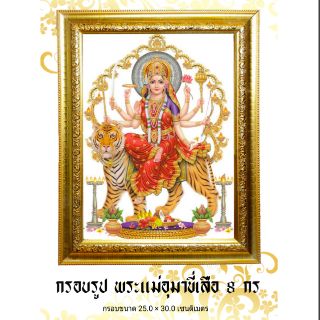 ✔เก็บค่าพัสดุปลายทางได้✔กรอบรูป พระแม่อุมา ขี่เสือ 8 กร /งานบูชา /กรอบรูปมงคล