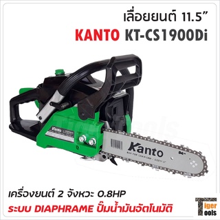 KANTO เลื่อยยนต์ 11.5" รุ่น KT-CS1900Di  เครื่องยนต์ 2 จังหวะ 0.9 แรงม้า ระบบไดอะแฟรม แถมโซ่ 3 เส้น