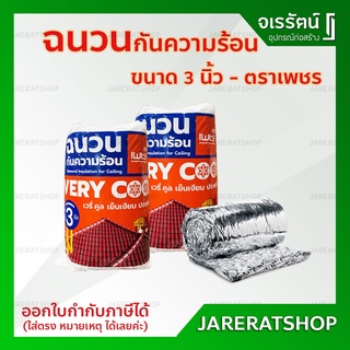 แพ็กเกจใหม่ !! ฉนวนกันความร้อน Stay Cool ตราเพชร ( หนา 3 นิ้ว ) - ฉนวนกันร้อน ฉนวนใยแก้ว ฉนวนตราเพชร ฉนวน เพชร