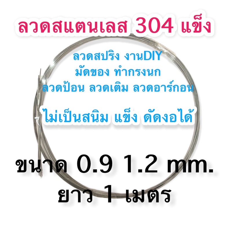 ลวดสแตนเลส 304 แบบแข็ง ลวดสปริง ขด งอ ดัดได้ ทำเหยื่อปลอม งานDIY ลวดป้อน ลวดเติม ลวดอาร์ก้อน 0.9 1.2mm.