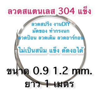 ลวดสแตนเลส 304 แบบแข็ง ลวดสปริง ขด งอ ดัดได้ ทำเหยื่อปลอม งานDIY ลวดป้อน ลวดเติม ลวดอาร์ก้อน 0.9 1.2mm.