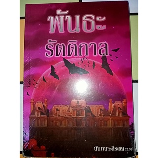 พันธะรัตติกาล - นันทนา  วีระชน (หนังสือมือหนึ่ง ในซีล)