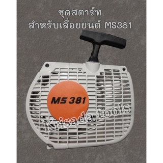 ชุดสตาร์ท 381 Ms381 ฝาดึงสตาร์ท ชุดสตาร์ท381 อะไหล่เลื่อยยนต์381 ลานดึงสตาร์ท ลานสตาร์ท สำหรับเลื่อยยนต์ms381