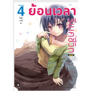 (นิยาย) ย้อนเวลา รีเมคชีวิต เล่ม 4