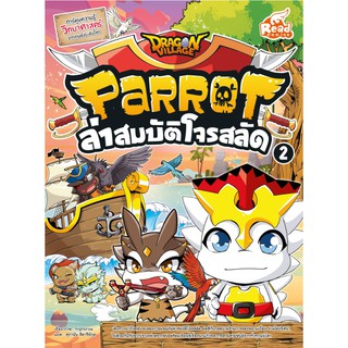 หนังสือ Dragon Village Parrot ล่าสมบัติโจรสลัด เล่ม 2