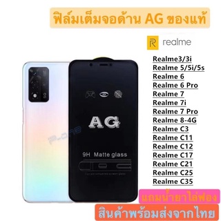 Pone ฟิล์มกระจก ด้านAG RealmeC35 Realme 5/5i/5s Realme 6/6Pro Realme 7/7i/7Pro Realme 8-4G Realme C3/C11/C12/C17/C21/C25