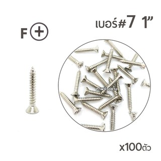 สกรูเกลียวปล่อย หัวเตเปอร์-F สกรูเกลียวเหล็ก หัวเรียบ เบอร์#7 ขนาด 1นิ้ว บรรจุจำนวน 100ตัว