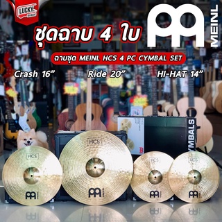 (พร้อมส่ง!) Meinl® AA ชุดแฉ ชุดฉาบ 14″ Hihat / 16″ Crash / 20″ Ride รุ่น HCS-141620 ** Made in Germany ** ของแท้ 100%