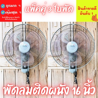 พัดลม พัดลมติดฝาผนัง ซื้อ1 แถม1 แพ็คคู่ พัดลมติดผนัง 16 นิ้ว พัดลม16” พัดลม 3 ใบพัด 16นิ้ว คละสี พร้อมส่ง