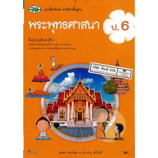 แบบฝึกทักษะ พระพุทธศาสนา ป.6 วพ. /66.- /12263006000103