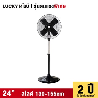 LUCKY MISU พัดลมอุตสาหกรรม สไลด์ รุ่นลมแรง 24" - สีดำ