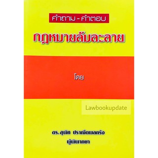 คำถาม-คำตอบ กฎหมายล้มละลาย( สุพิศ ปราณีตพลกรัง)