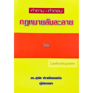 คำถาม-คำตอบ กฎหมายล้มละลาย( สุพิศ ปราณีตพลกรัง)