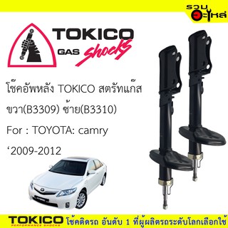 โช๊คอัพหลัง TOKICO สตรัสแก๊ส 📍ขวา(B3309) 📍ซ้าย(B3310) For :TOYOTA Camry 2009-2012 (ซื้อคู่ถูกกว่า) 🔽ราคาต่อต้น🔽