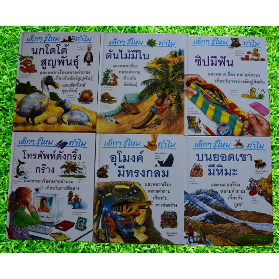 หนังสือ Grolier ให้สาระความรู้ครบครัน สำหรับเด็ก ชุด เด็กๆรู้ไหมทำไม จำนวน 24 เล่ม