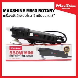 เครื่องขัดสีรถยนต์ ระบบโรตารี่ รับประกันศูนย์ 1 ปี - Maxshine M550 Rotary Polisher  บริการซ่อมเเละอะไหล่แท้