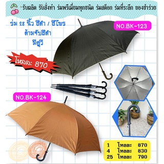 ร่ม1โหล ร่มถวายพระ28นิ้ว สีดำ มียูวี ด้ามจับสีดำ (BK123)