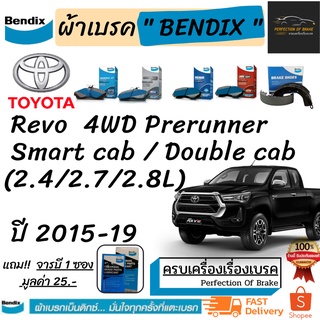 ผ้าเบรคหน้า -ก้ามเบรคหลัง Bendix Toyota Revo Prerunner  Smart cab / Double cab โตโยต้าไฮลักซ์ รีโว่ 4WD ปี15-19