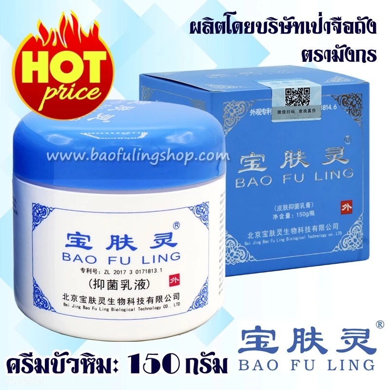 🔥ของแท้~ส่งฟรี📌 ครีมบัวหิมะ Bao Fu Ling 150 กรัม นำเข้า ล๊อตใหม่ (รับประกันของแท้ ขูดฉลากตรวจสอบได้)