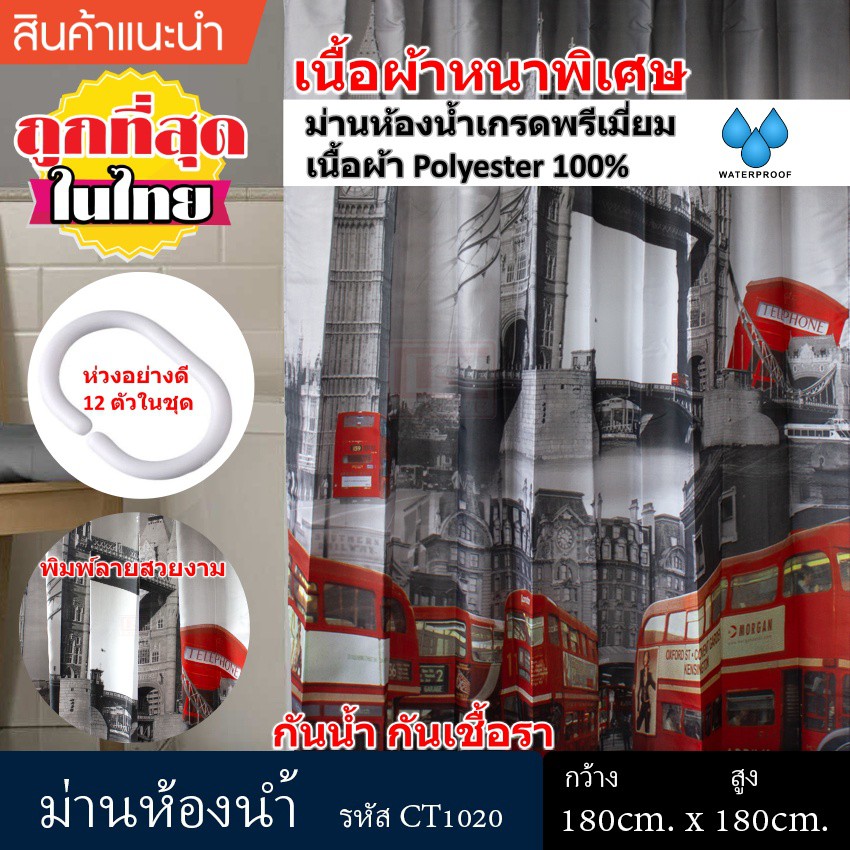 ม่านห้องน้ำ Polyester ขนาด 180 x 180 cm และ ขนาด 180 x 200 cm ลาย London