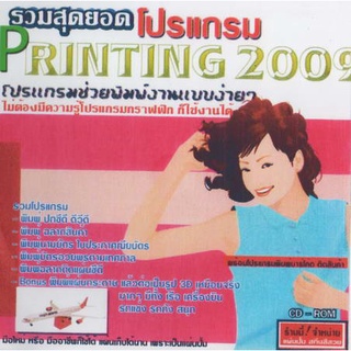 แผ่นโปรแกรมคอมพิวเตอร์ PC รวมสุดยอดโปรแกรม Printing 2009 ( 1 CD )