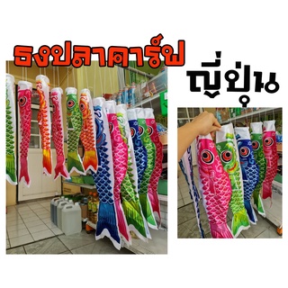 ธงปลาคาร์ฟญี่ปุ่น สำหรับตกแต่งหน้าร้าน มีให้เลือกหลายแบบหลายขนาด