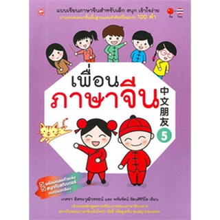 9786161401641 : เพื่อนภาษาจีน เล่ม 5