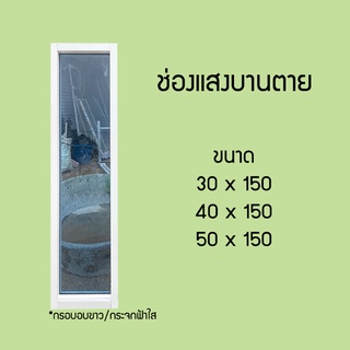 ส่งฟรี! ช่องแสงบานตายอลูมิเนียม ขนาด 30x150, 40x150, 50x150 ซม.