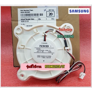 อะไหล่ของแท้/มอเตอร์พัดลมตู้เย็นซัมซุง/SAMSUNG/DA31-00334D/MOTOR BLDC FAN