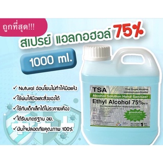 ⭐️พร้อมส่ง⭐️ แอลกอฮอล์ (1ถัง/1ลิตร)  TSA​ แอลกอฮอล์​ ​75% v/v Ethyl Alcohol​ รับประกันคุณภาพ wearelighting