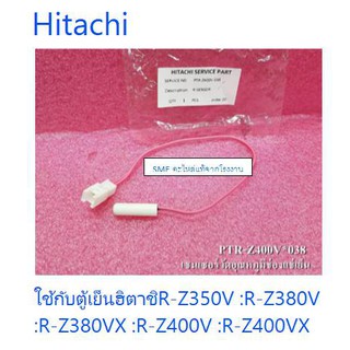 เซนเซอร์วัดอุณหภูมิช่องแช่เย็นตู้เย็นฮิตาชิ/R-SENSOR/Hitachi/PTR-Z400V*038/อะไหล่แท้จากโรงงาน