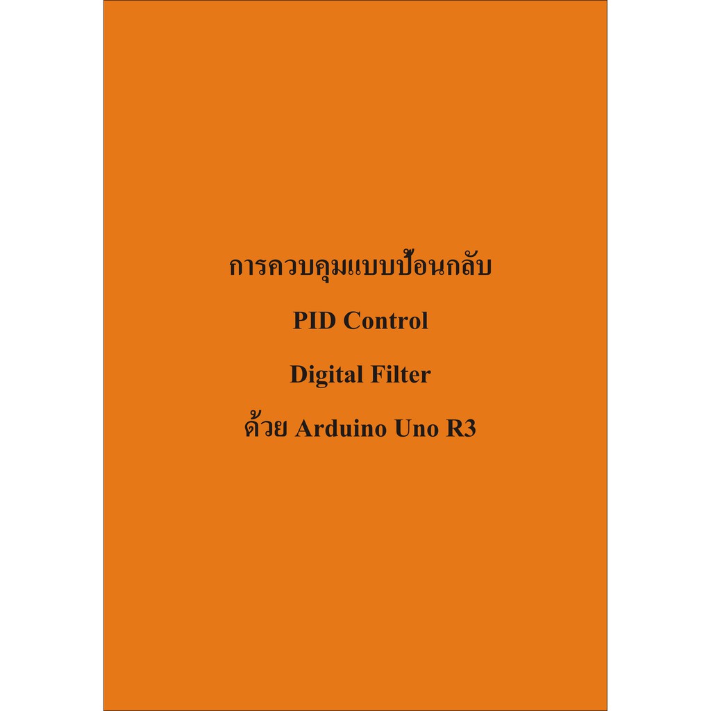 หนังสือการควบคุมแบบป้อนกลับ PID Control ด้วย Arduino Uno R3
