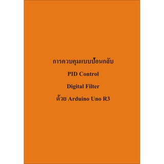 หนังสือการควบคุมแบบป้อนกลับ PID Control ด้วย Arduino Uno R3